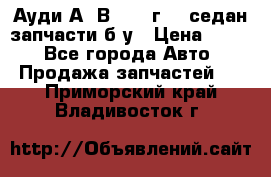 Ауди А4 В5 1995г 1,6седан запчасти б/у › Цена ­ 300 - Все города Авто » Продажа запчастей   . Приморский край,Владивосток г.